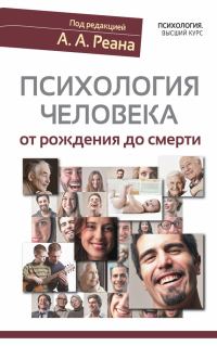 Обложка книги «Психология человека от рождения до смерти»