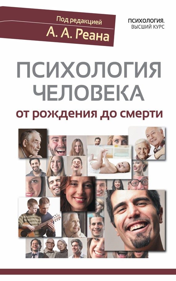 Обложка книги «Психология человека от рождения до смерти»
