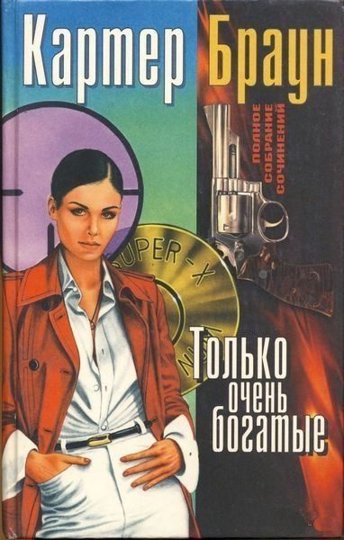 Обложка книги «Том 7. Только очень богатые»