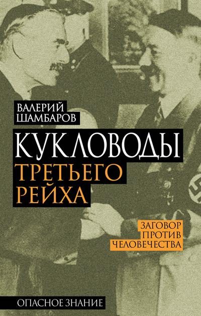 Обложка книги «Кукловоды Третьего рейха»