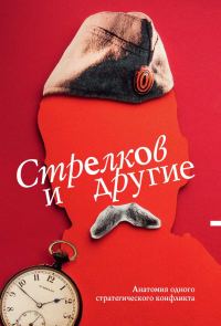 Обложка книги «Стрелков и другие»