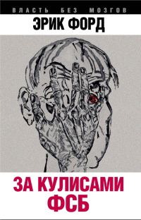 Обложка книги «За кулисами ФСБ»