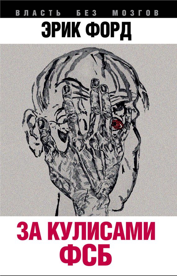 Обложка книги «За кулисами ФСБ»