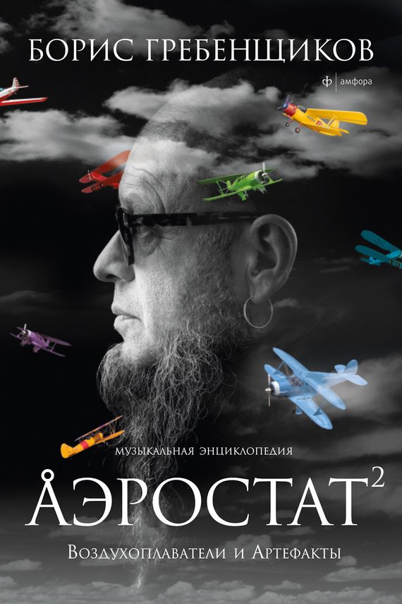Обложка книги «Аэростат. Воздухоплаватели и Артефакты»
