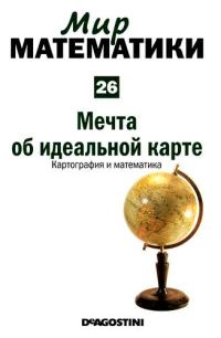 Обложка книги «Том 26. Мечта об идеальной карте. Картография и математика»