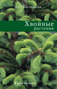 Обложка книги «Хвойные растения»