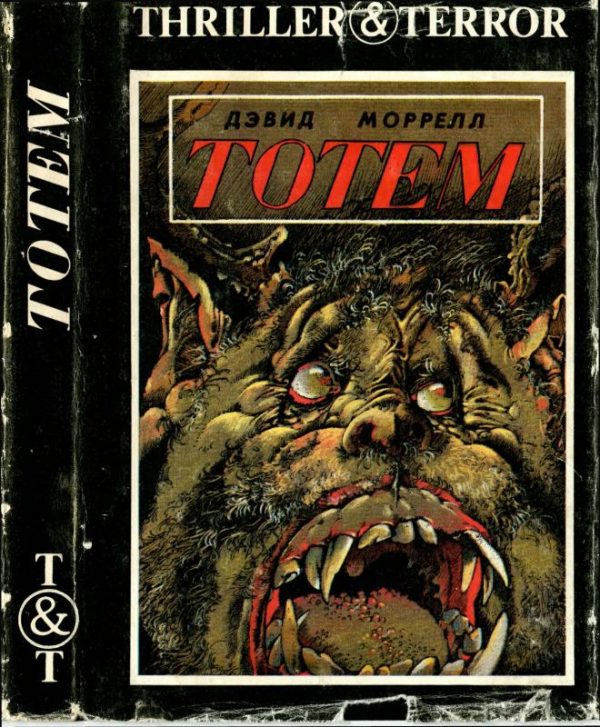 Обложка книги «Тотем. Проклятый»