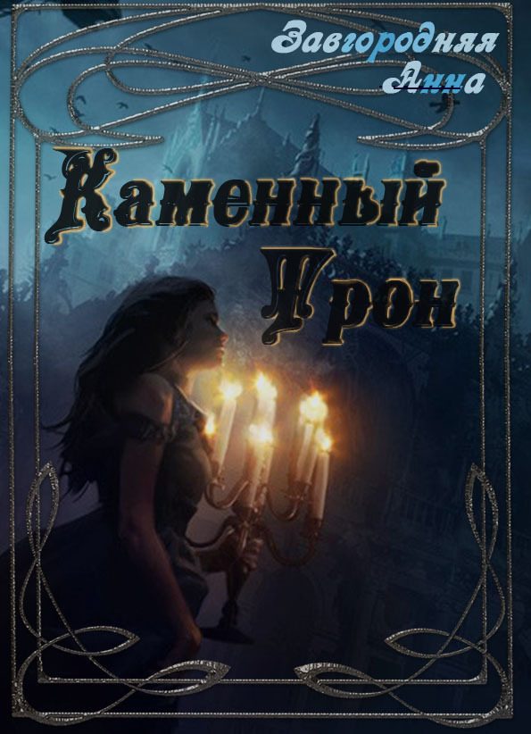 Обложка книги «Каменный трон»