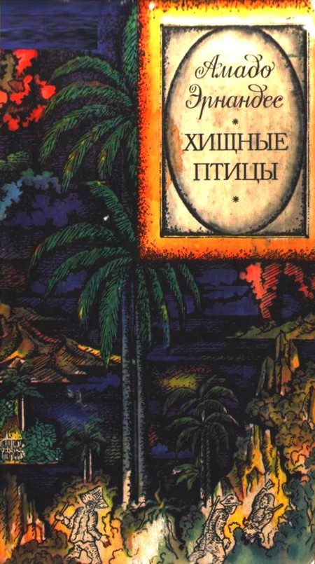 Обложка книги «Хищные птицы»