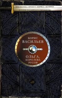 Обложка книги «Ольга, королева русов»