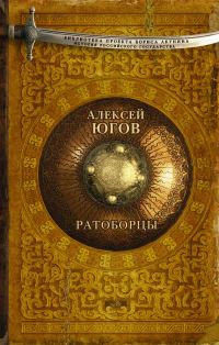 Обложка книги «Ратоборцы»