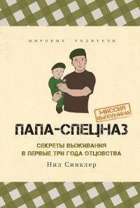 Обложка книги «Папа-спецназ. Миссия выполнима»