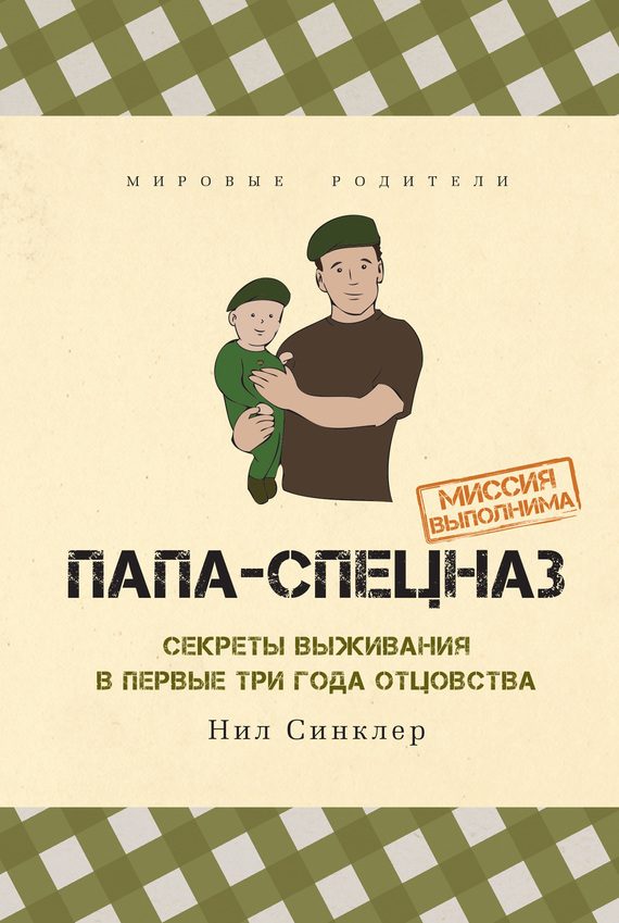 Обложка книги «Папа-спецназ. Миссия выполнима»