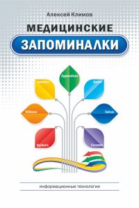 Обложка книги «Медицинские запоминалки»