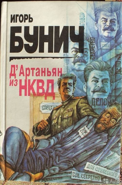 Обложка книги «Д’Артаньян из НКВД: Исторические анекдоты»