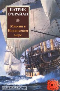 Обложка книги «Миссия в ионическом море»