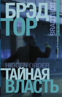 Обложка книги «Тайная власть»