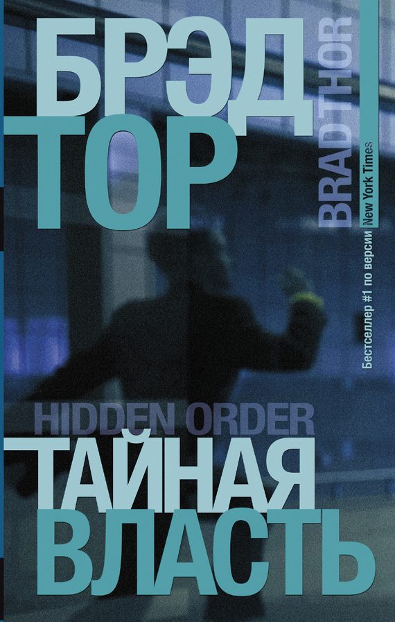 Обложка книги «Тайная власть»