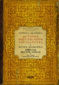 Обложка книги «1185 год. Восток — Запад. Том 2»