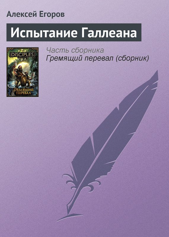 Обложка книги «Испытание Галлеана»