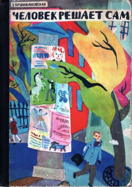 Обложка книги «Человек решает сам»