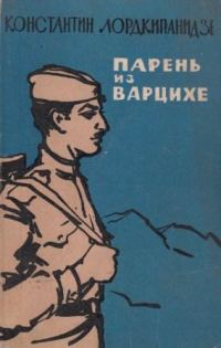 Обложка книги «Парень из Варцихе»