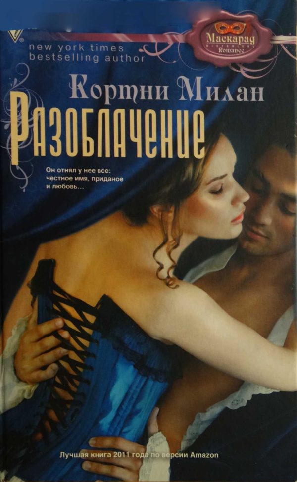 Обложка книги «Разоблачение»