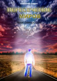 Обложка книги «Пересечение миров»