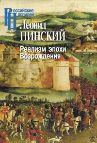 Обложка книги «Реализм эпохи Возрождения»