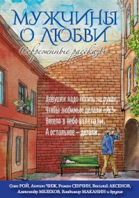 Обложка книги «Мужчины о любви»