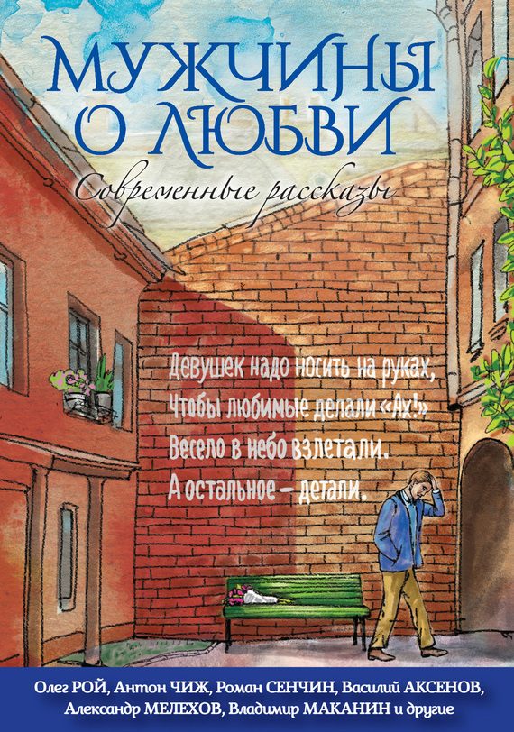 Обложка книги «Мужчины о любви»