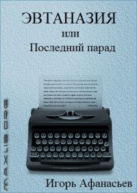 Обложка книги «Эвтаназия, или Последний парад»
