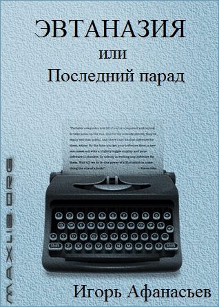 Обложка книги «Эвтаназия, или Последний парад»