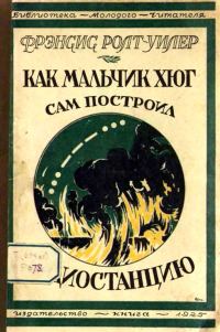 Обложка книги «Как мальчик Хюг сам построил радиостанцию»