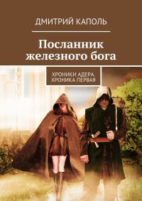 Обложка книги «Посланник железного бога»