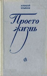 Обложка книги «Просто жизнь»