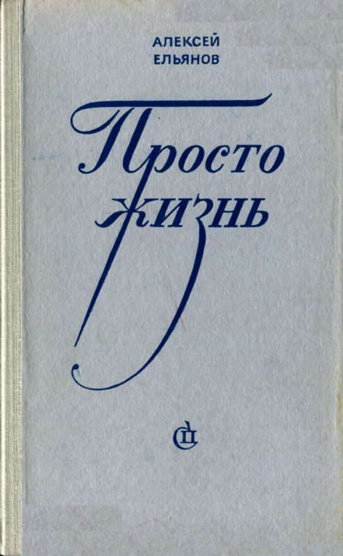 Обложка книги «Просто жизнь»