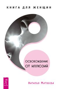 Обложка книги «Освобождение от иллюзий. Книга для женщин»
