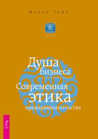 Обложка книги «Душа бизнеса. Современная этика предпринимательства»