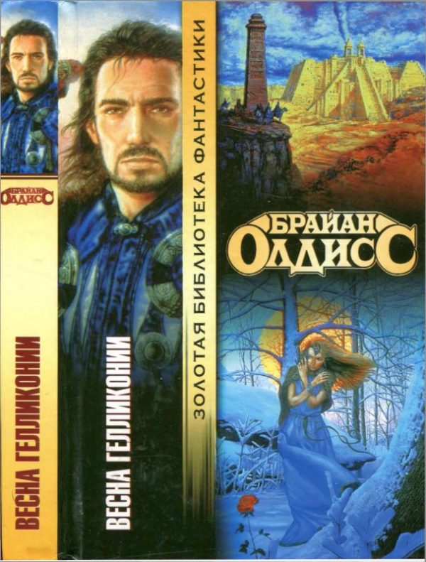 Обложка книги «Весна Гелликонии»
