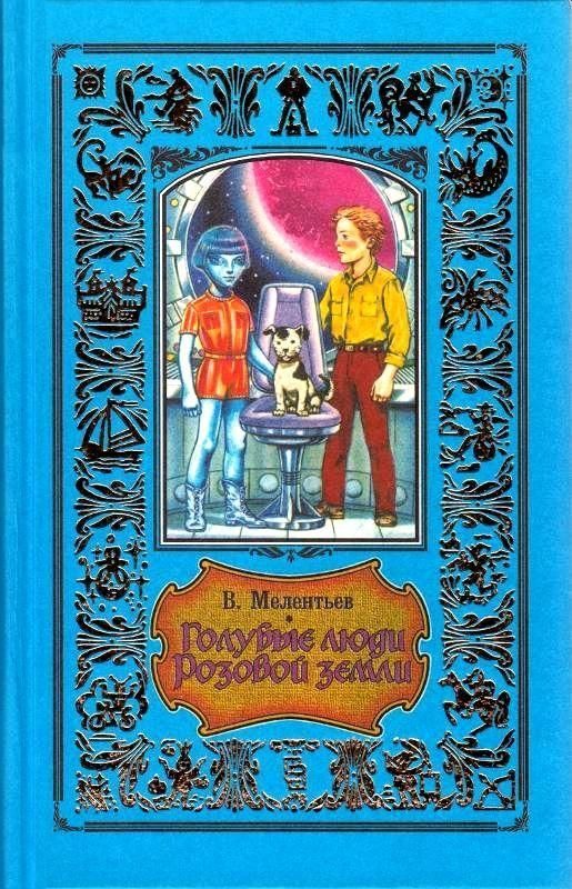 Обложка книги «Голубые люди Розовой земли»
