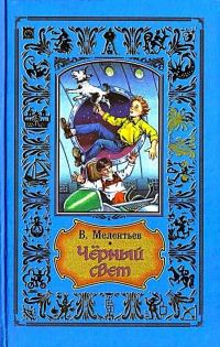 Обложка книги «Черный свет»