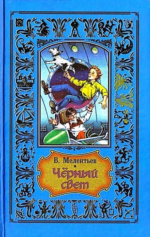 Обложка книги «Черный свет»
