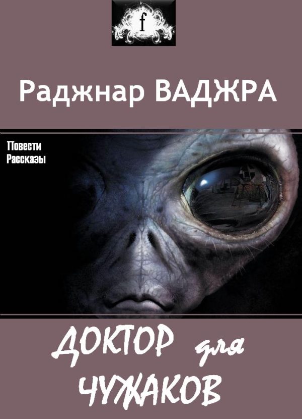 Обложка книги «Доктор для чужаков»