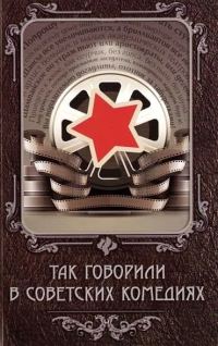 Обложка книги «Так говорили в советских комедиях»