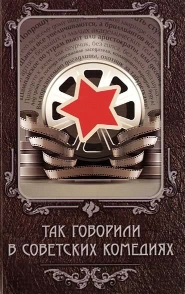 Обложка книги «Так говорили в советских комедиях»