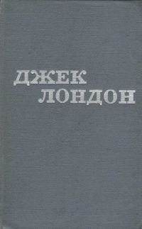 Обложка книги «Джек Лондон. Твори у 12 томах. Том 06»