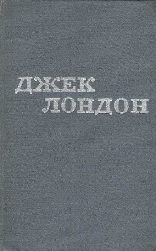 Обложка книги «Джек Лондон. Твори у 12 томах. Том 06»
