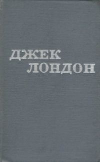 Обложка книги «Джек Лондон. Твори у 12 томах. Том 05»