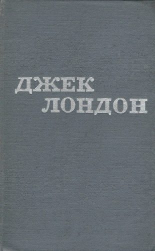 Обложка книги «Джек Лондон. Твори у 12 томах. Том 05»